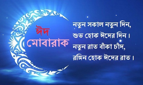 Eid Mubarak Wishes in Bengali
